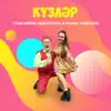 Гульсирень Абдуллина & Ранис Габбазов - Кузлэр - Single